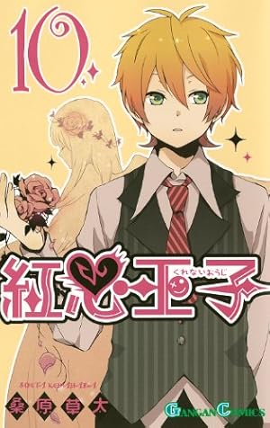 Amazon.co.jp: 紅心王子 1 (ガンガンコミックス) : 桑原 草太: 本